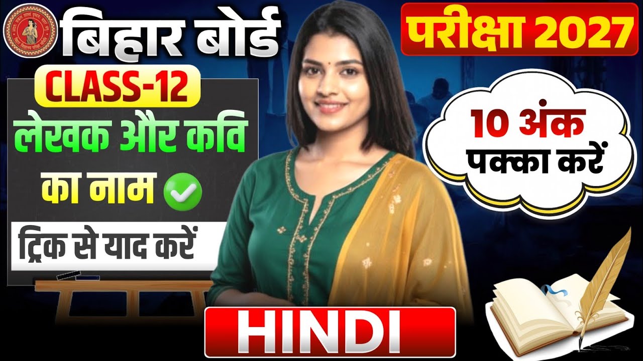 Class 12th Hindi | लेखक और कवि का नाम | Lekhak aur Kavi ka Nam | Bihar Board 2027