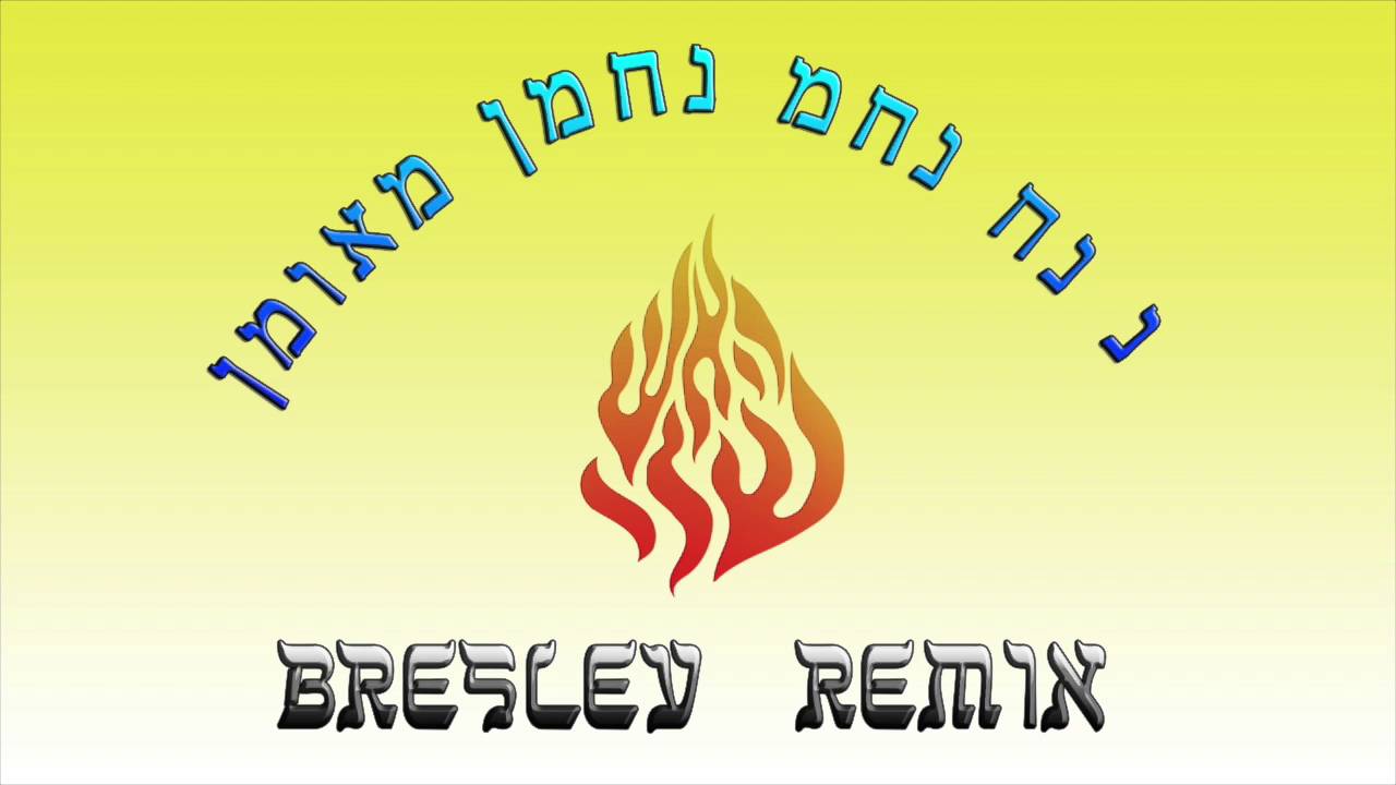 Breslever - Ouman Rosh Hashana Sheli (remix 2015)