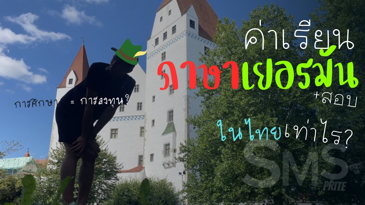 Speak Mit Sprite EP.1 ค่าเรียนภาษาเยอรมัน (ของตัวเอง ที่ไทย)