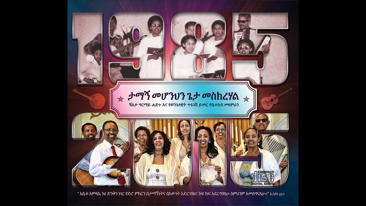 G and B Ministry Family Choir Full Song/የቤተሰብ ዝማሬ ሙሉ መዝሙሮች/