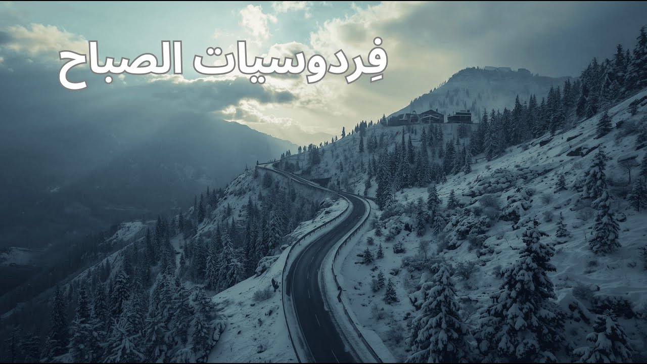 فِردوسيات الصباح | الجبال والثلج | لبنان  Ferdosiyat El-Sabah | Montagnes et neige | Liban