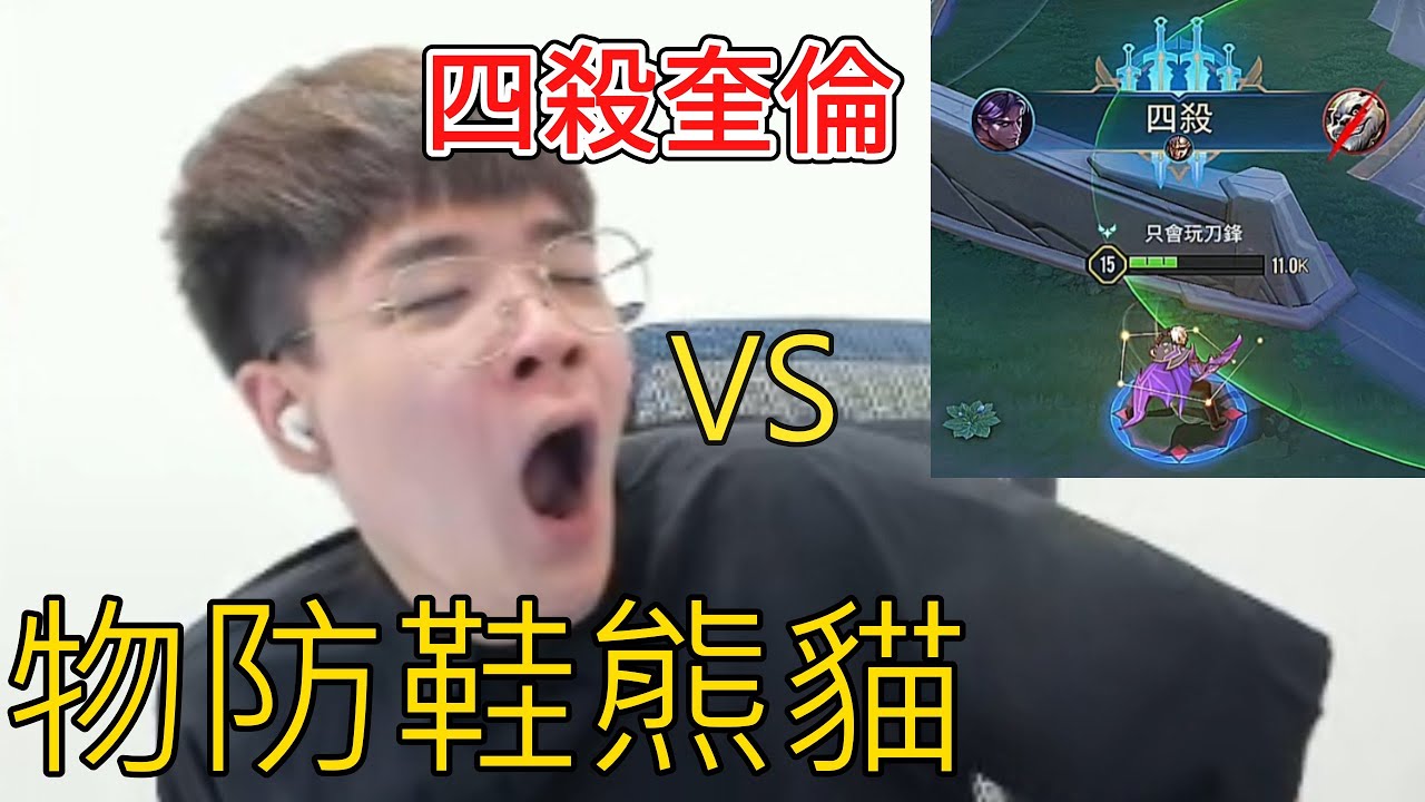 四連殺奎倫｜對上 物防鞋會拉經濟會蹲點的熊貓 ！是真有點難打 扛扛的【添財】傳說對決｜添財