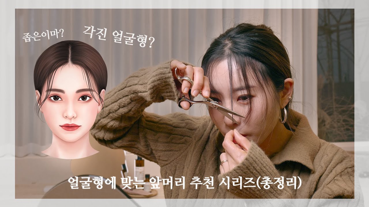 얼굴형에 맞는 앞머리 자르기 1탄 ⎮이너뱅 총정리 ⎮EVE이브쌤