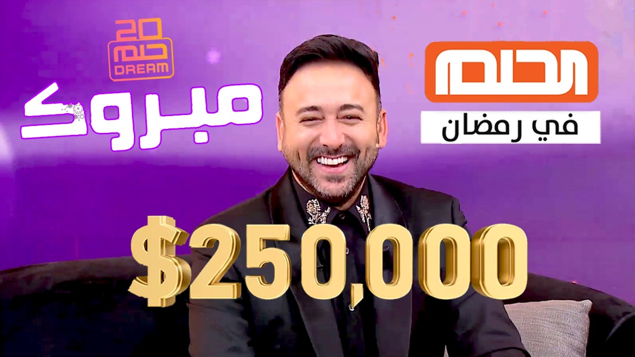 ألف مليووون مبروووك 👏 لقد ربحت معنا ✅ 250 ألف دولار 💰 شاهد هل اسمك موجود 📲❗
