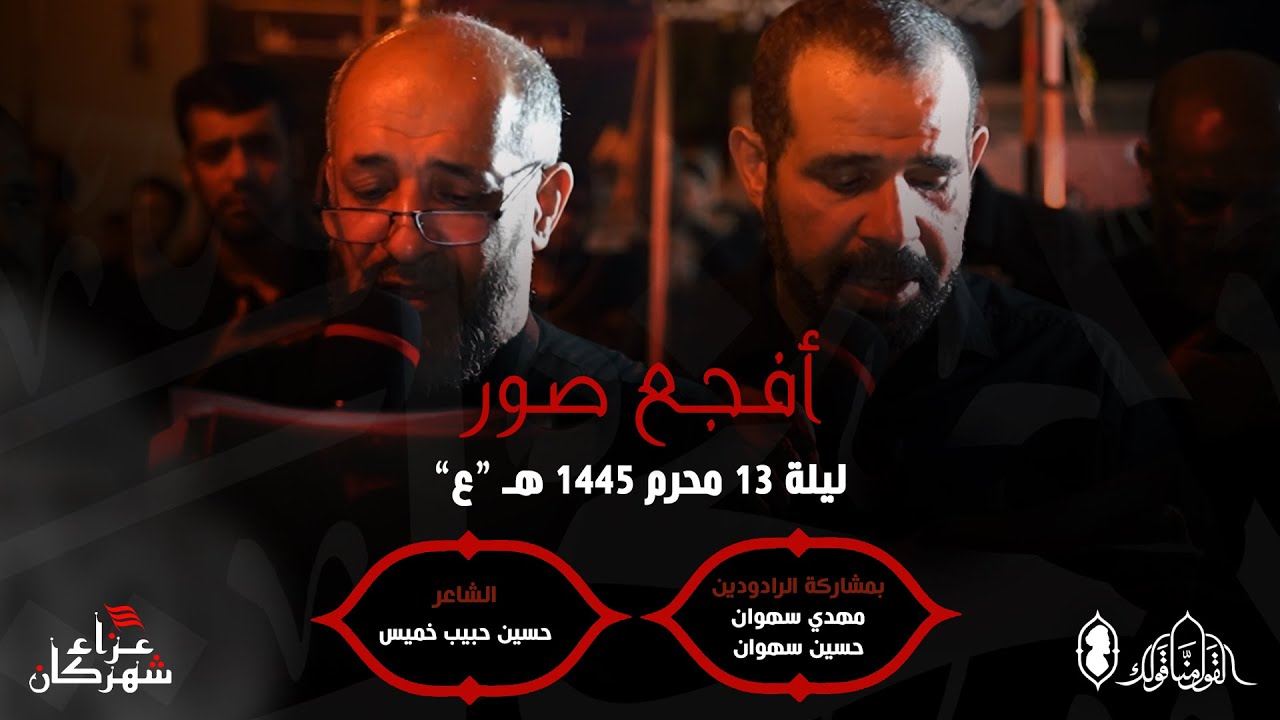 أفجع صور | الرادودين حسين سهوان و مهدي سهوان | ليلة 13 محرم 1445 هـ