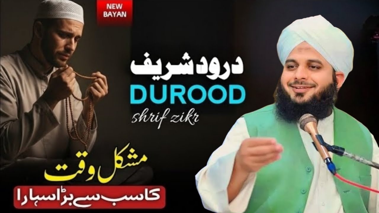 Agar Pareshan Ho To Ye Bayan Zaroor Suno | Durood Sharif Ki Fazilat | Peer Ajmal RazaQadri Bayan
