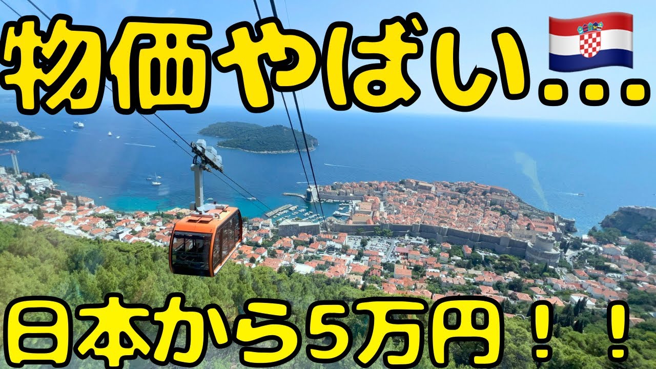 【城壁都市＆アドリア海の真珠】物価高すぎ発狂！？地中海で人気のドゥブロヴニク🇭🇷に滞在すると...