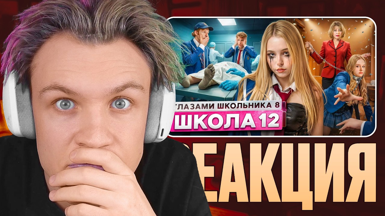 КРАНЧ СМОТРИТ ▶ Школа 8 😮‍💨ПОСЛЕДНЯЯ ВЕЧЕРИНКА 😔ПРЕДАТЕЛЬСТВО ДРУГА 😰 КОНЕЦ ЛЮБВИ ГЛАЗАМИ ШКОЛЬНИКА