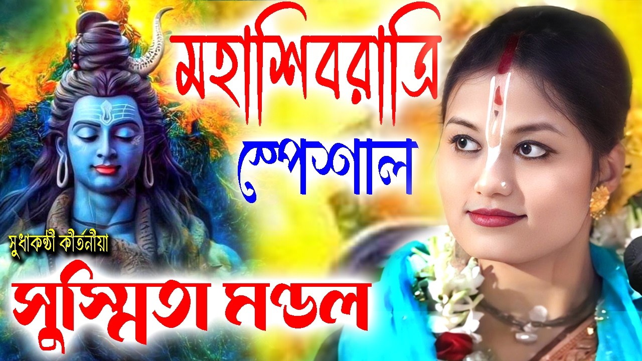 মহাশিবরাত্রি স্পেশাল | সুস্মিতা মণ্ডল কীর্তন | Susmita Mondal Kirtan | Shibratri Special Kirtan