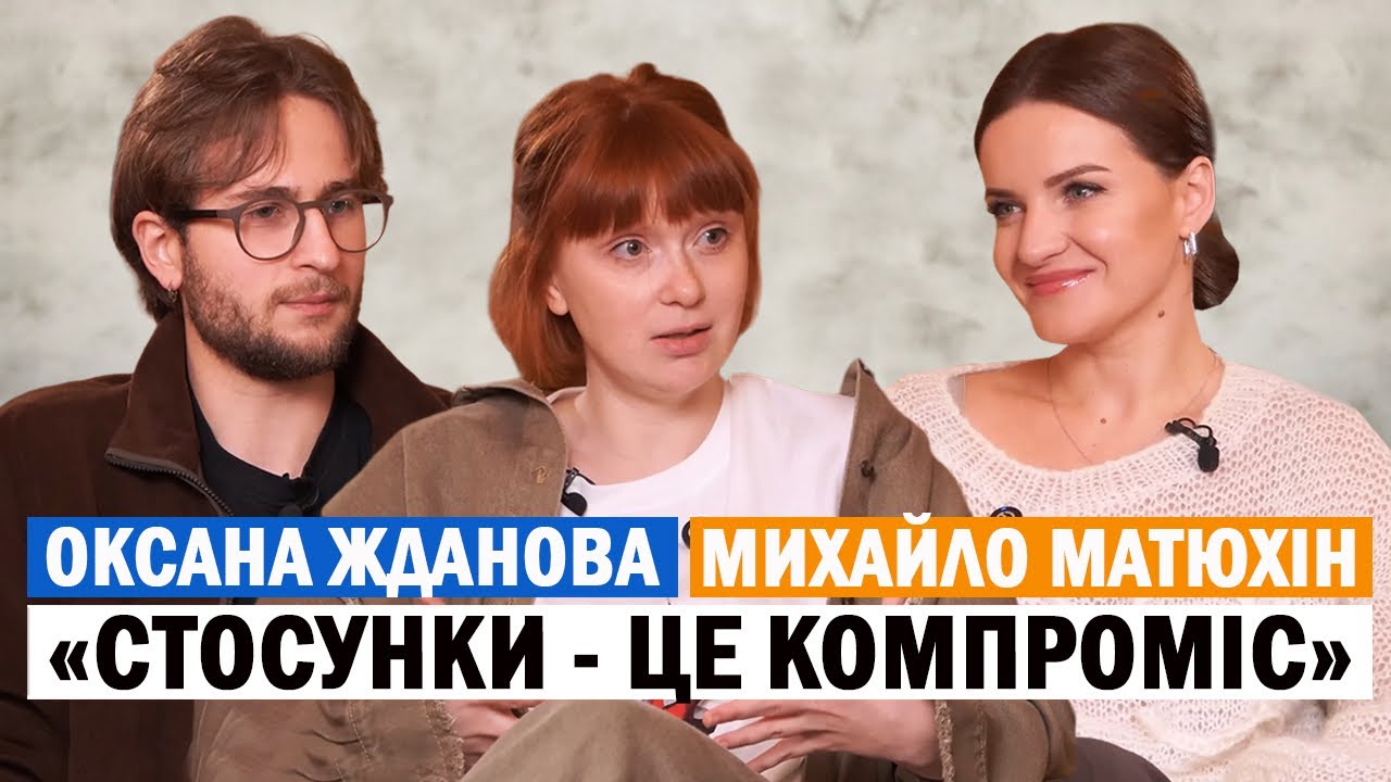 ОКСАНА ЖДАНОВА й МИХАЙЛО МАТЮХІН: про театр, кохання і батьківство - ДУЖЕ ОСОБИСТЕ ІНТЕРВʼЮ