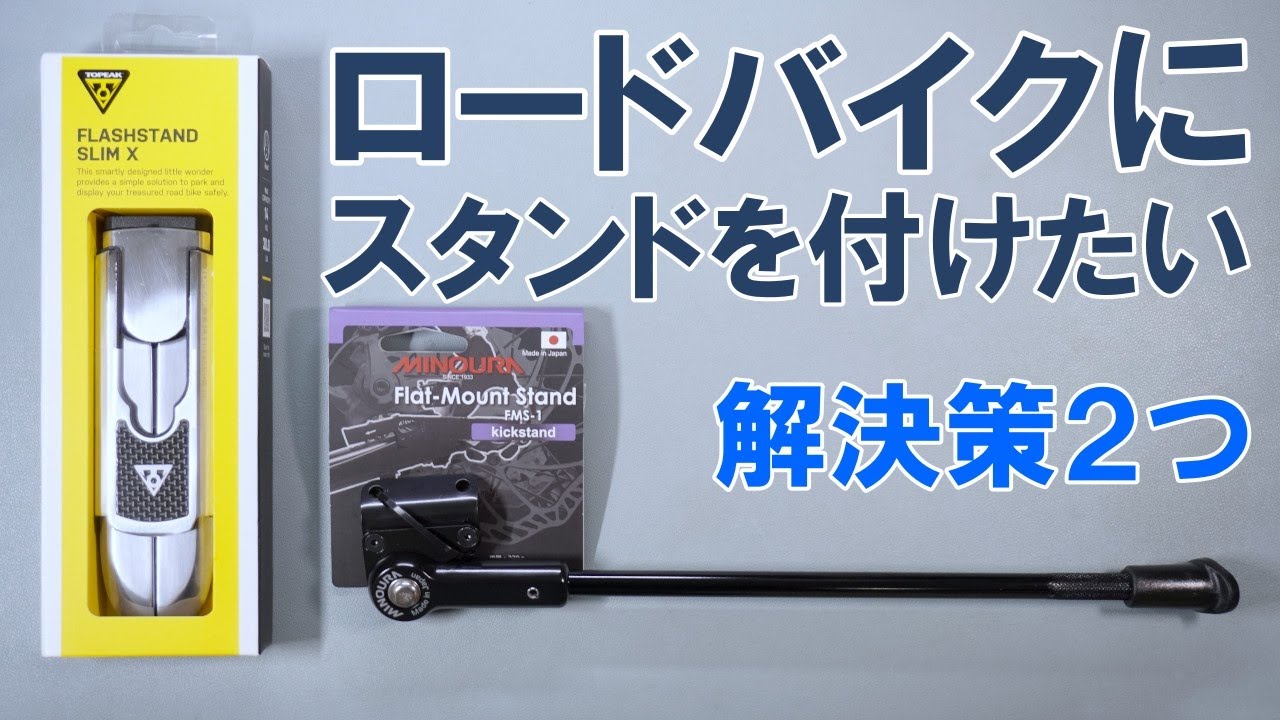 ロードバイクにスタンドを取り付ける２つの手段