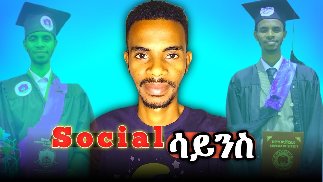 የጊዜው ንጉስ ሶሻል ሳይንስ|የናቹራል ተማሪ ሆኜ እንኳን በ ግል ሶሻል መማሬን አልተውኩም|Social Science Departments