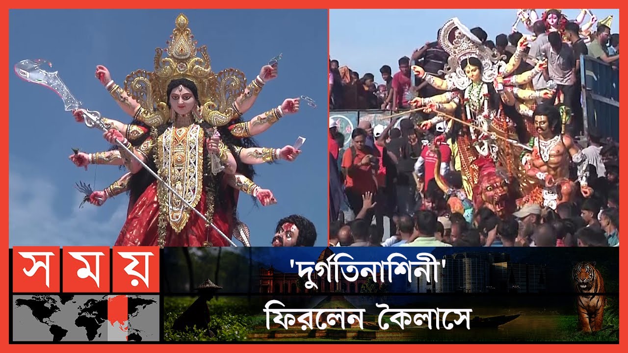 প্রতিমা বিসর্জনের মধ্য দিয়ে দুর্গোৎসবের সমাপ্তি | Durga Puja 2022 | Dashami | Somoy TV