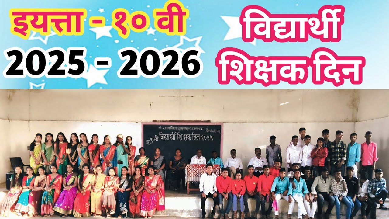 इयत्ता १० वी २०२५ -  २०२६ | विद्यार्थी शिक्षक दिन | श्री शावरसिद्ध प्रशाला, आचेगांव | @Yourguru4u 