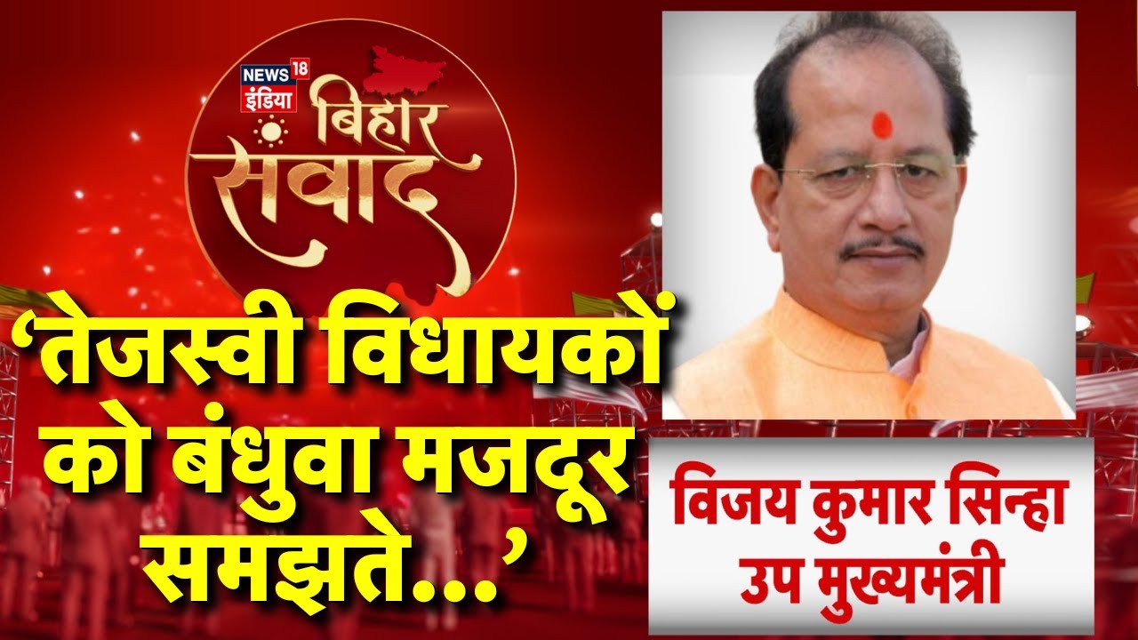 Bihar Election 2025 :'तेजस्वी विधायकों को बंधुवा मजदूर समझते'विजय सिन्हा का बड़ा बयान! #biharsamvad