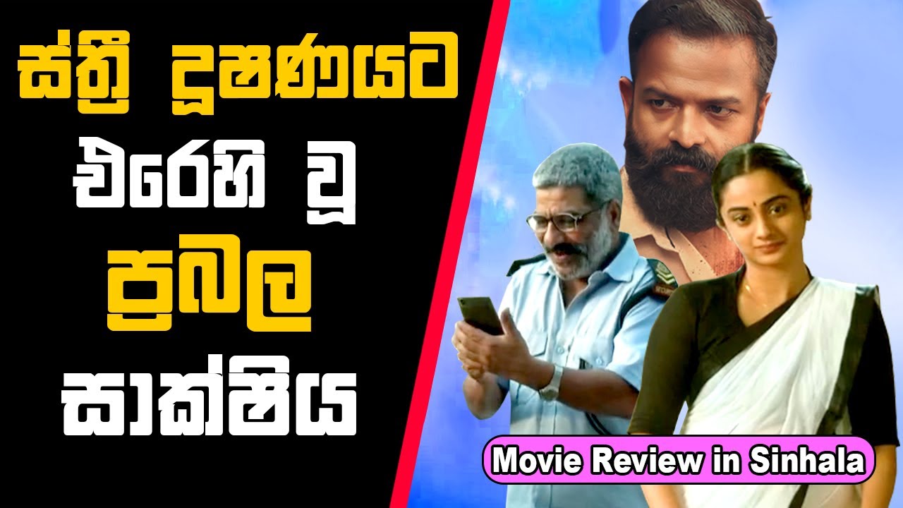 ස්ත්&zwj;රී දූෂණයට එරෙහි වූ ප්&zwj;රබල සාක්ෂිය | Eesho 2022 | Movie Explained Sinhala | Sinhala Movie Review