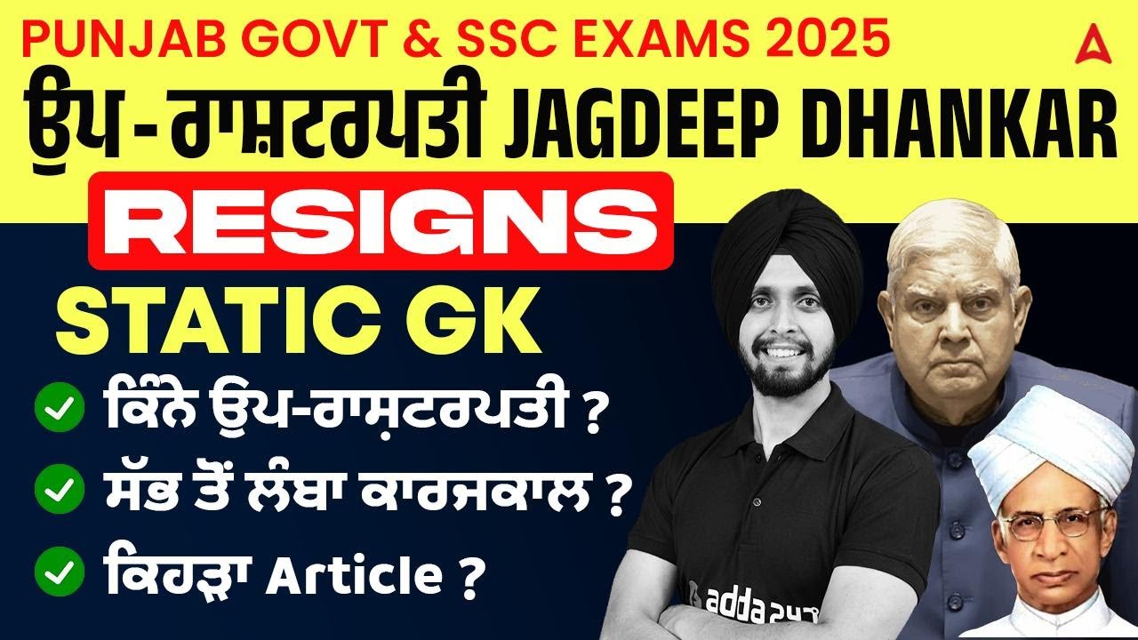 PUNJAB GOVT & SSC EXAMS 2025 | ਉਪ-ਰਾਸ਼ਟਰਪਤੀ JAGDEEP DHANKAR RESIGNS STATIC GK WITH MCQ'S | GAGAN SIR