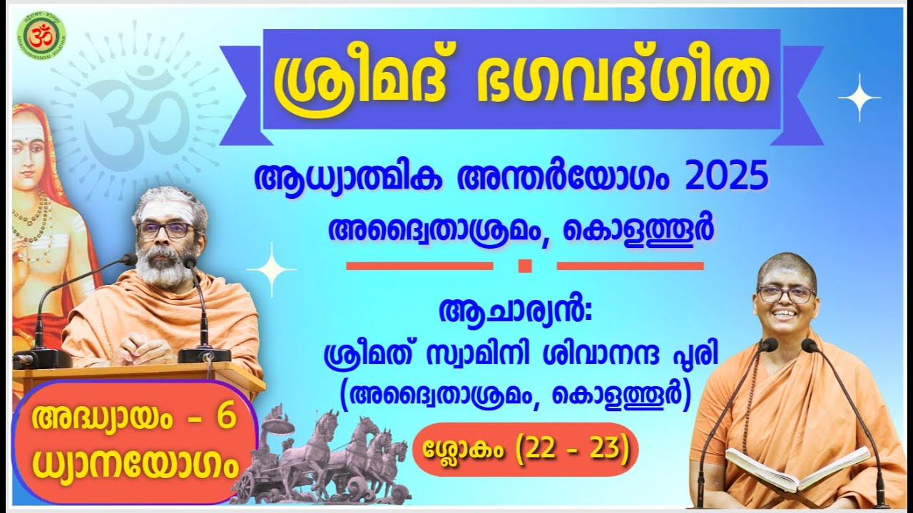 ശ്രീമദ് ഭഗവദ്ഗീത അദ്ധ്യായം-6, ശ്ലോകം 22-23, ശ്രീമത് സ്വാമിനി ശിവാനന്ദ പുരി|ആധ്യാത്മിക അന്തർയോഗം 2025