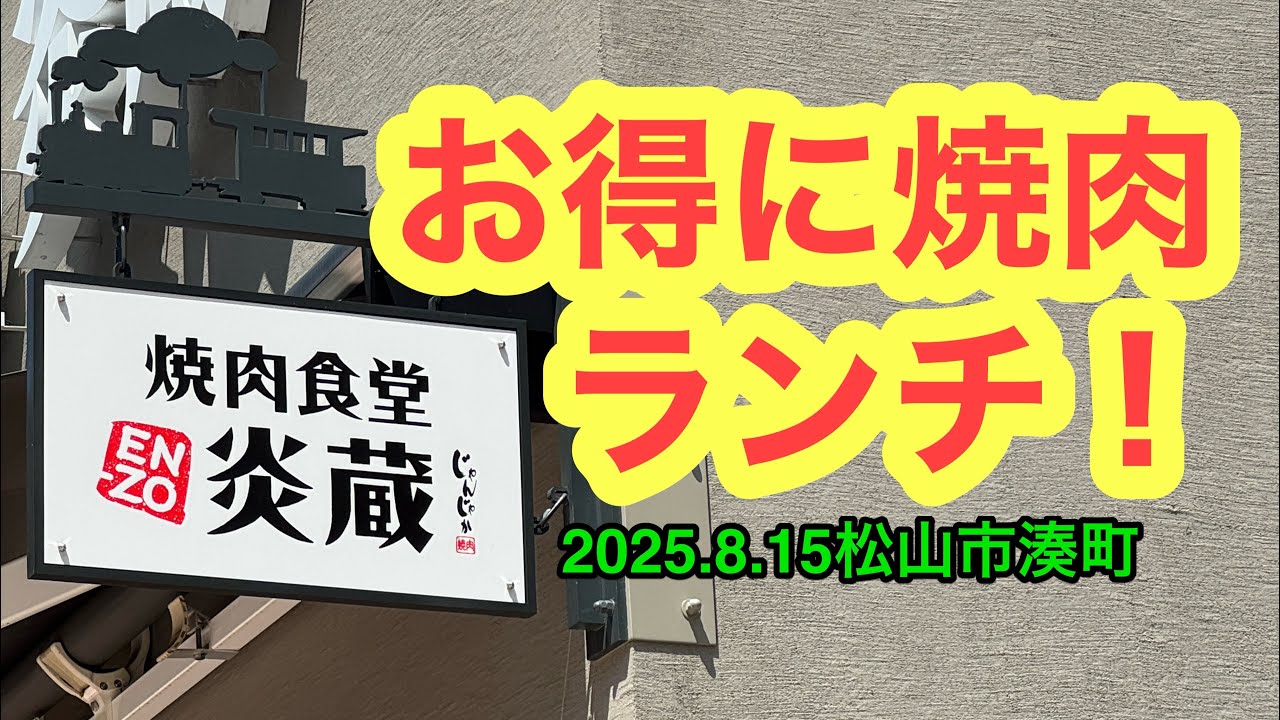 【焼肉食堂　炎蔵松山市駅前店】行きました。(松山市湊町 )ラーメンおじさん@武田ようすけ(2025.8.15愛媛県内1133店舗訪問完了)