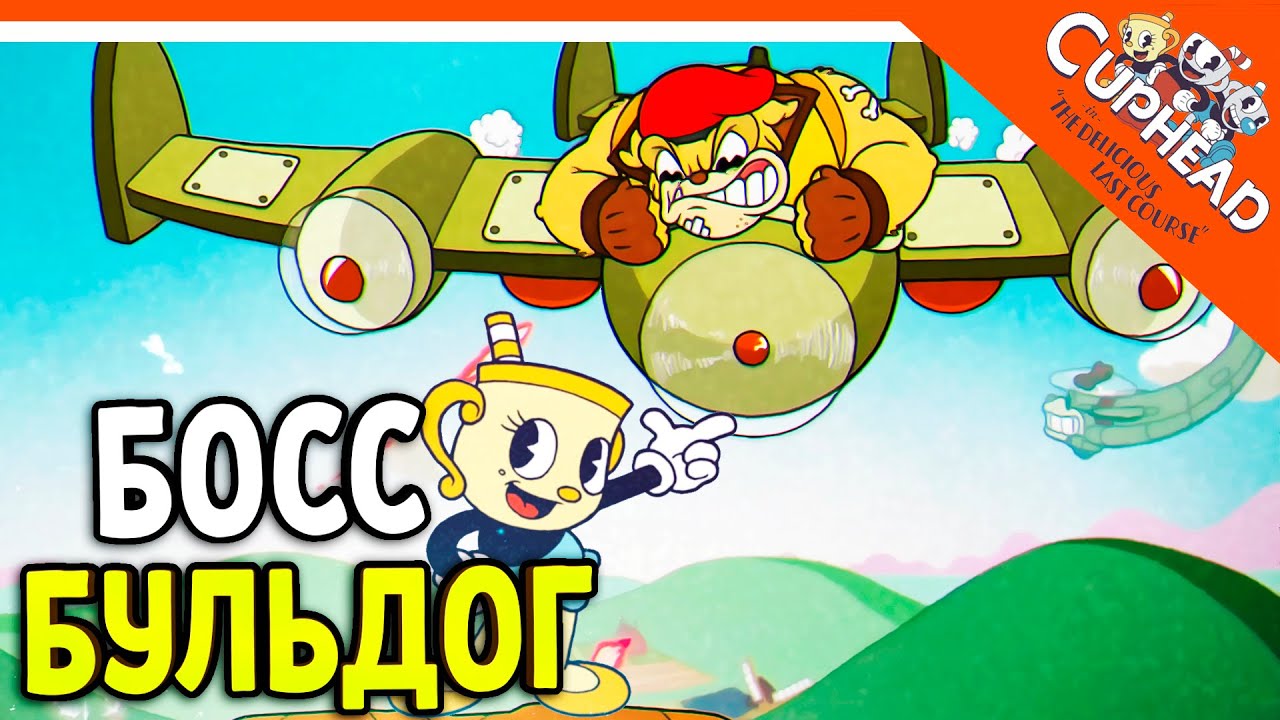 🏆 НОВЫЙ БОСС БУЛЬДОГ ТОМ И ДЖЕРРИ КАПХЕД 2 ВЫШЕЛ DLC 😈 CUPHEAD The Delicious Last Course Прохождение