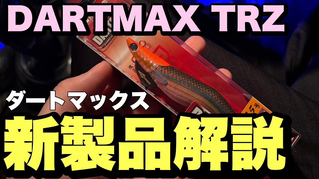 Vol.3【DARTMAX TRZ】ダートマックスTRZの新製品　解説動画　開封動画動画