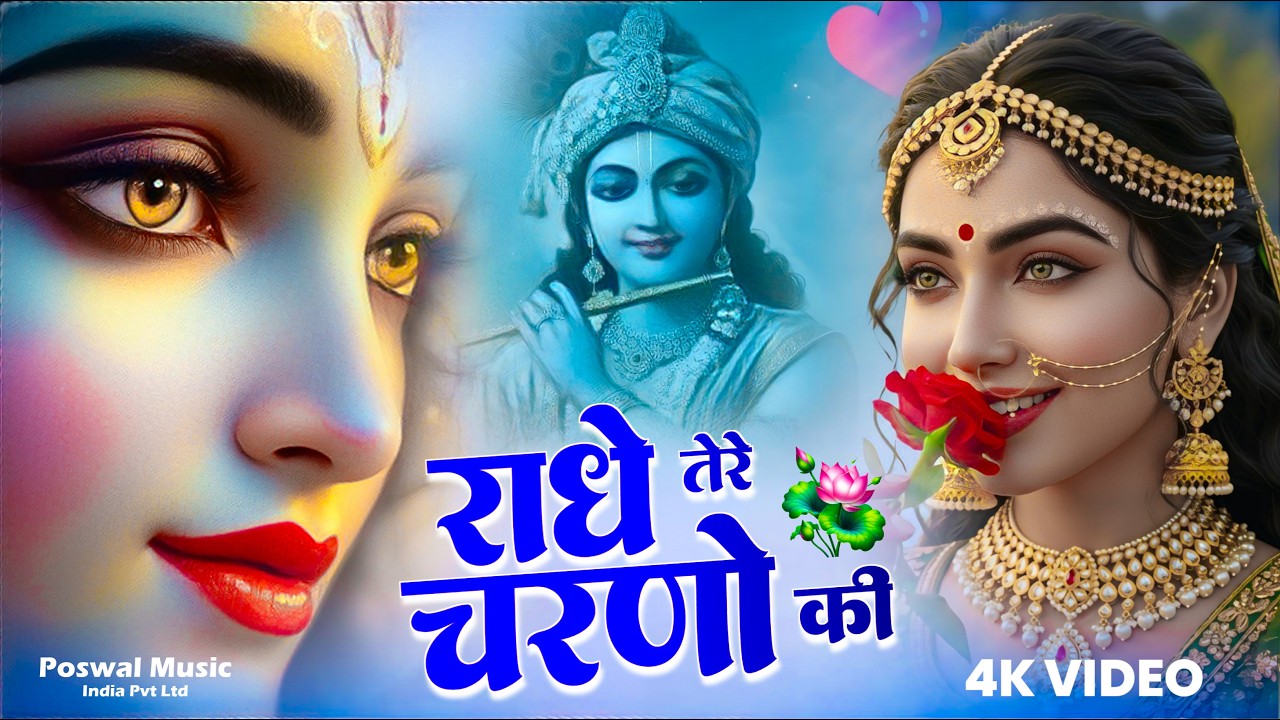 राधे तेरे चरणों की धूल जो मिल जाए | Radhe Tere Charno Ki | Bhumika Sharma | Krishna New Bhajan 2025