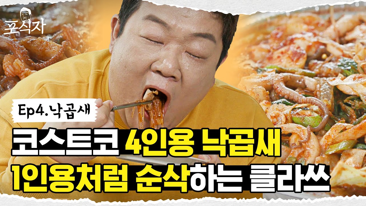 ※주의※ 이 영상을 보면 홀린 듯 낙곱새에 밥을 비비게 됩니다 feat. 빨간 국물의 유혹💋 [포식자] EP.04
