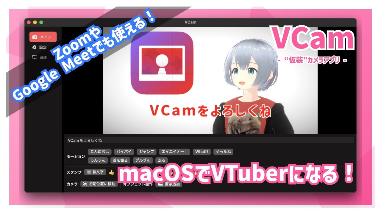 【便利】macOSでVTuberになるアプリ「VCam」