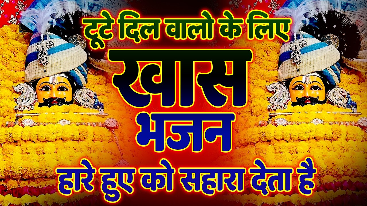 यह भजन घर में चलाओ | बाबा श्याम जरूर आएंगे  #khatushyambaba