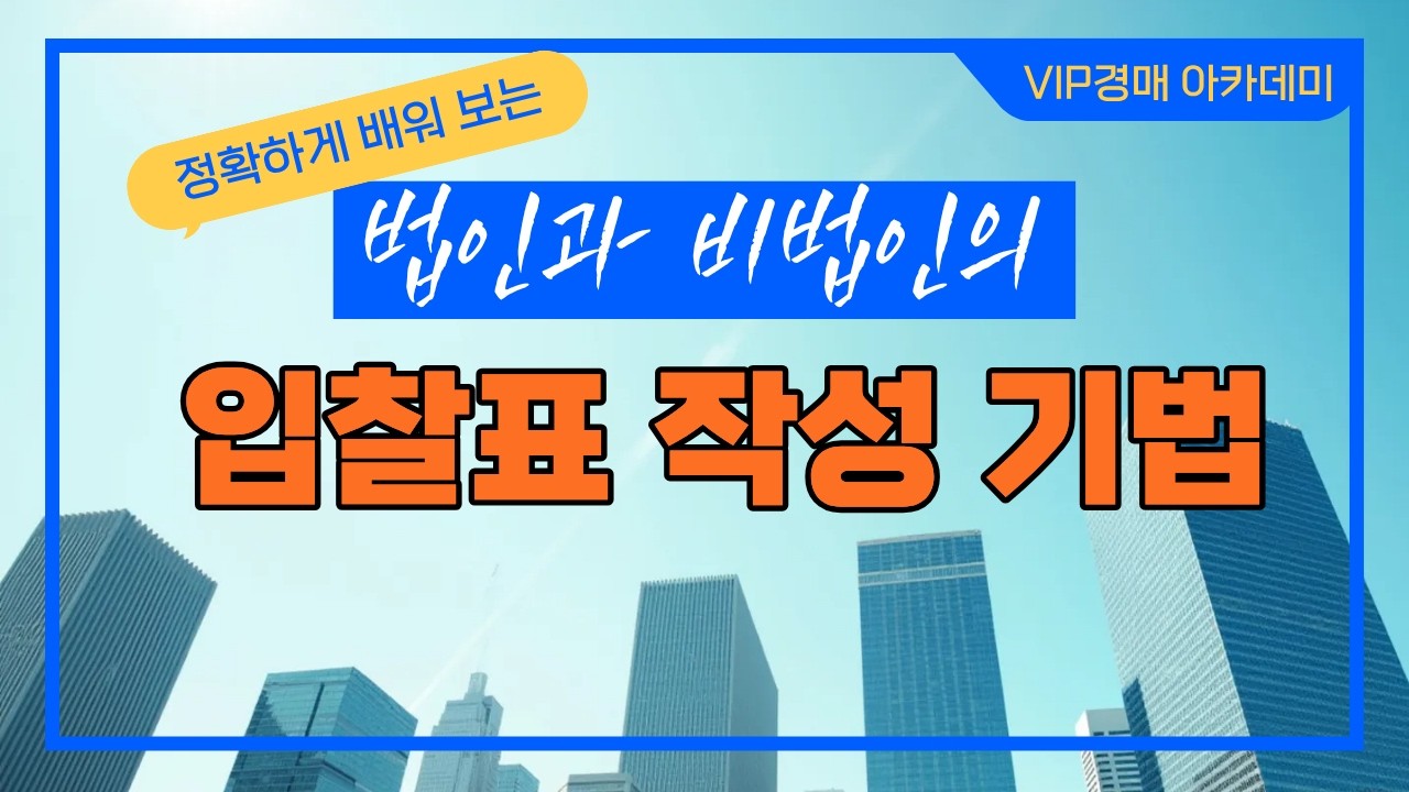 법인과 비법인이 직접 입찰시 입찰표 작성 기법