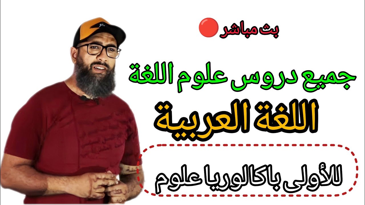 مراجعة شاملة لدروس علوم اللغة لتلاميذ الأولى باكالوريا علوم
