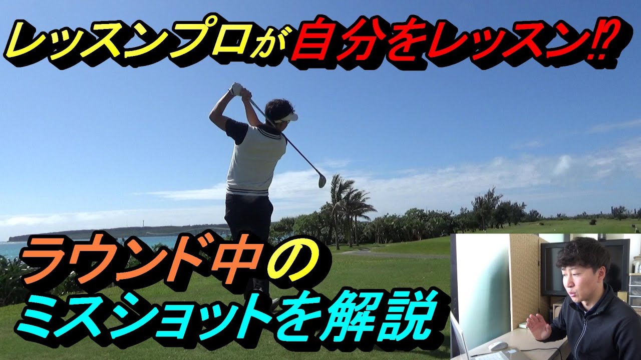 【もしも◯◯していれば...】ラウンド中のミス回避方法を考察してみる！自分の動画を自分で解説してスコアアップに繋げたい！という自分のための動画です。笑