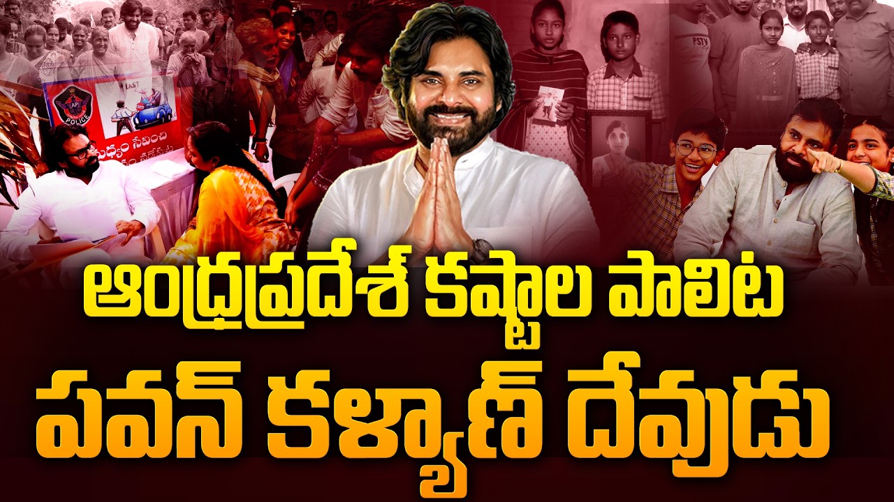 ఆంధ్రప్రదేశ్ కష్టాల పాలిట పవన్ కళ్యాణ్ దేవుడు..!! | Deputy CM Pawan Kalyan | AP | TV24Studio
