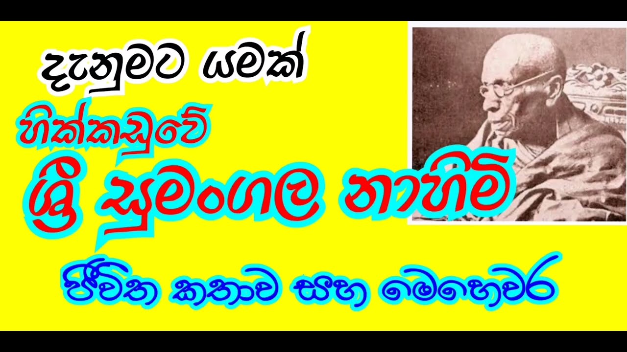 පූජ්‍ය හික්කඩුවේ ශ්‍රී සුමංගල නාහිමි  Rev. Hikkaduwe Sri Sumangala