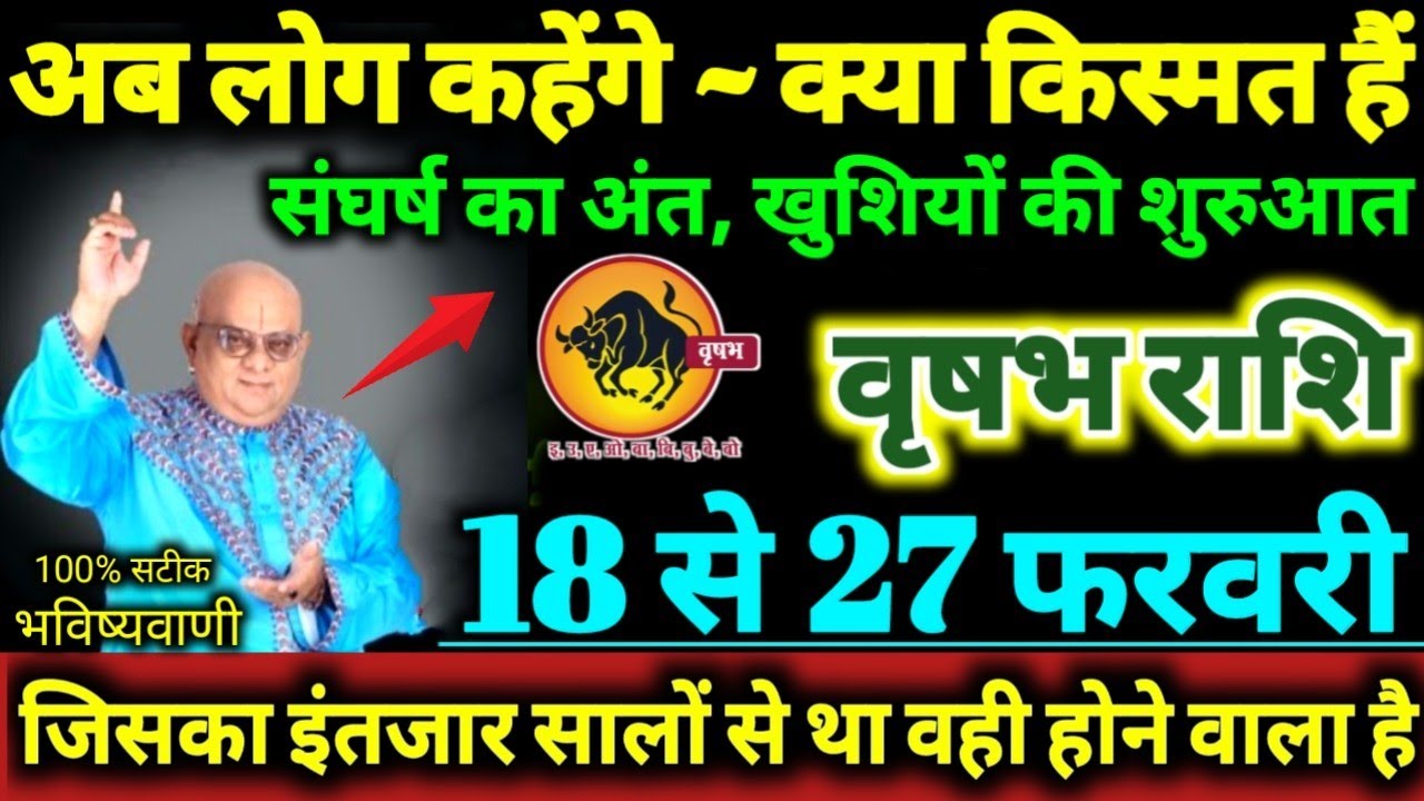 वृषभ राशि 18 से 27 फरवरी 2026 अब लोग कहेंगे क्या नसीब है, संघर्ष का अंत खुशियों की शुरुआत Vrishabha