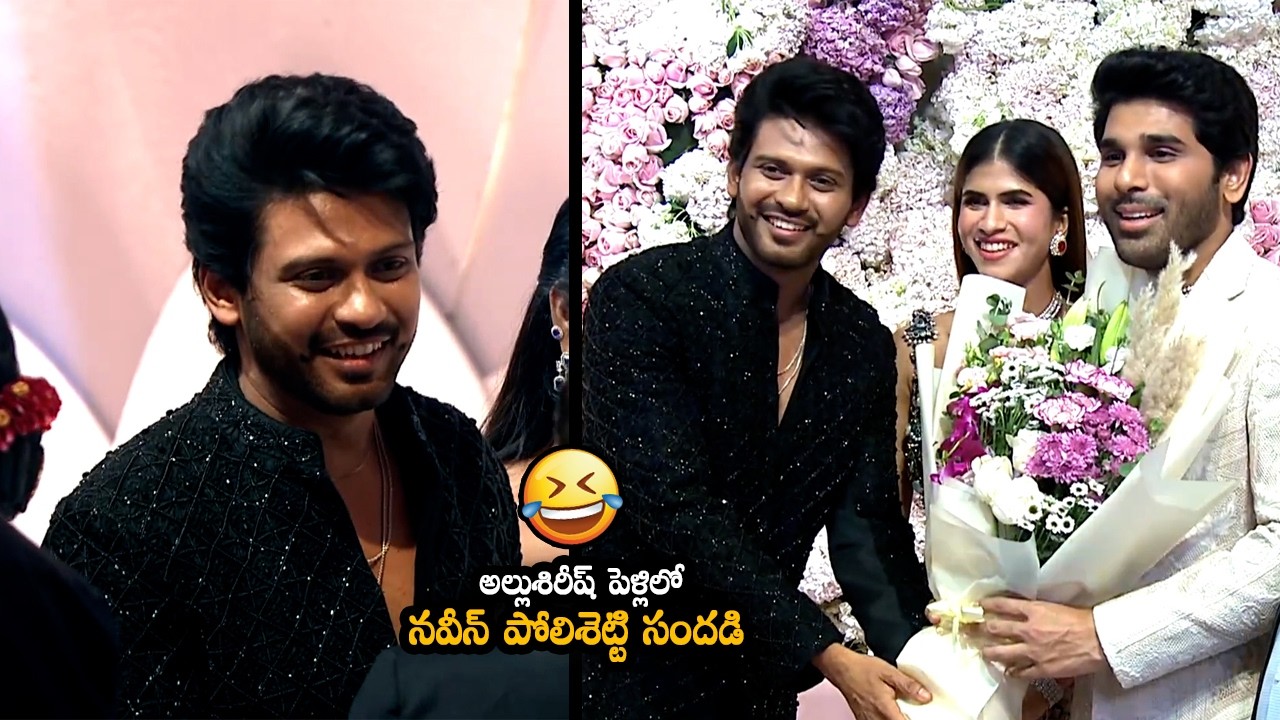 శిరీష్ పెళ్ళిలో నవీన్ పోలిశెట్టి సందడి || Funny Movements At Allu Family Wedding || MTB
