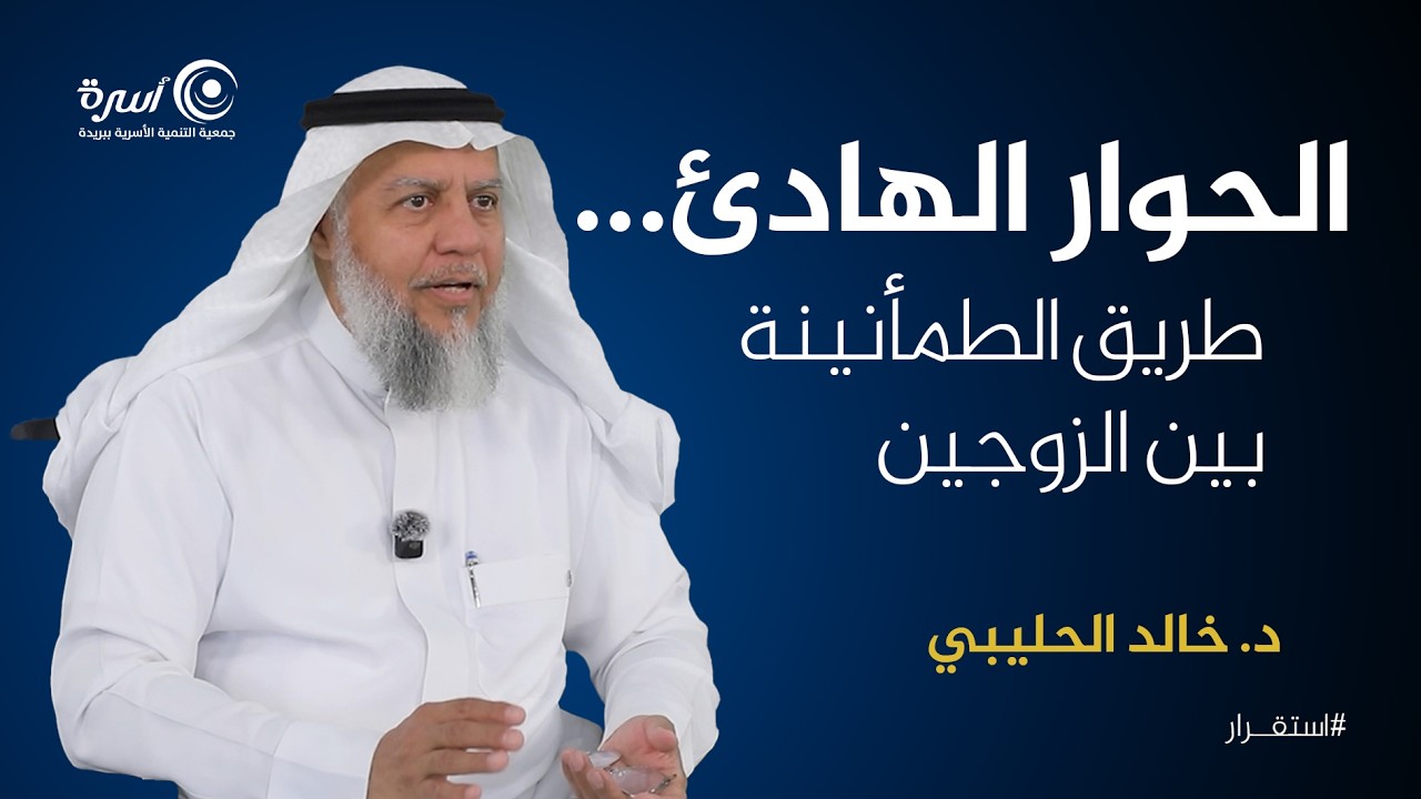 استقرار – الحلقة الخامسة: الحوار الهادئ ..طريق الطمأنينة بين الزوجين  | د. خالد الحليبي | جمعية أسرة