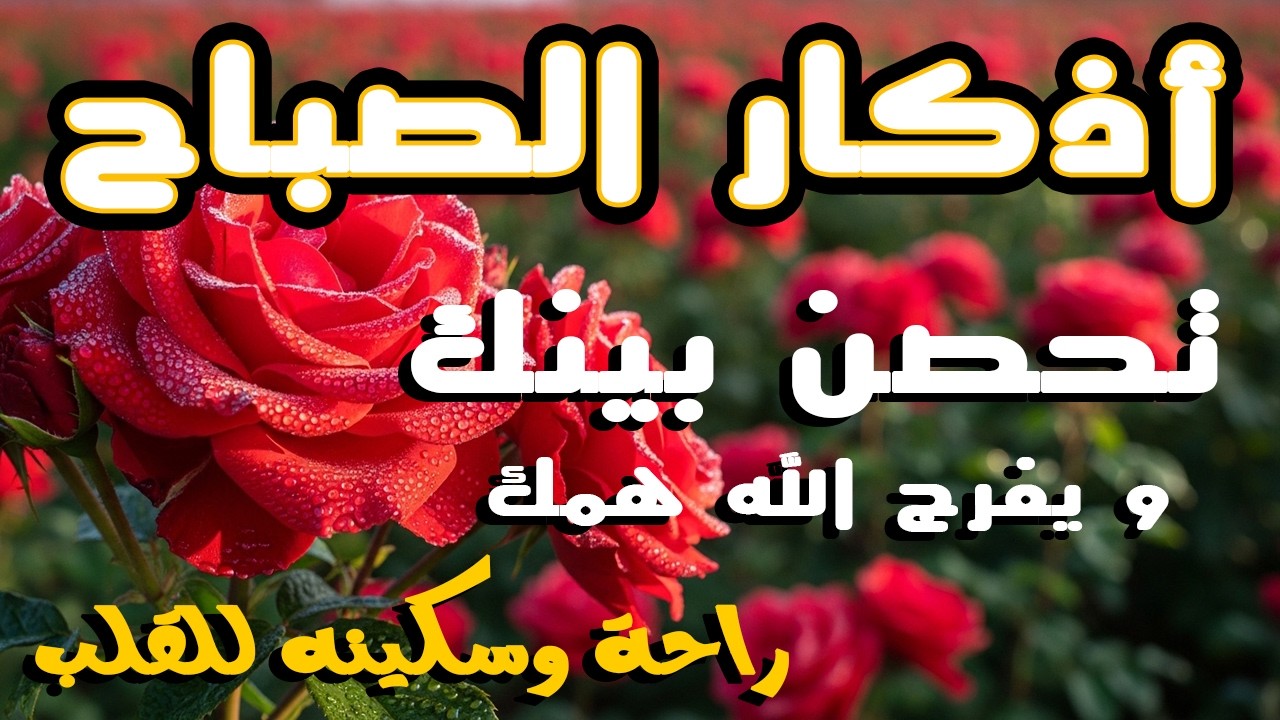 أذكار الصباح - راحة نفسية لا توصف بصوت القارئ علاء عقل | Morning Athkar - Dzkir Pagi