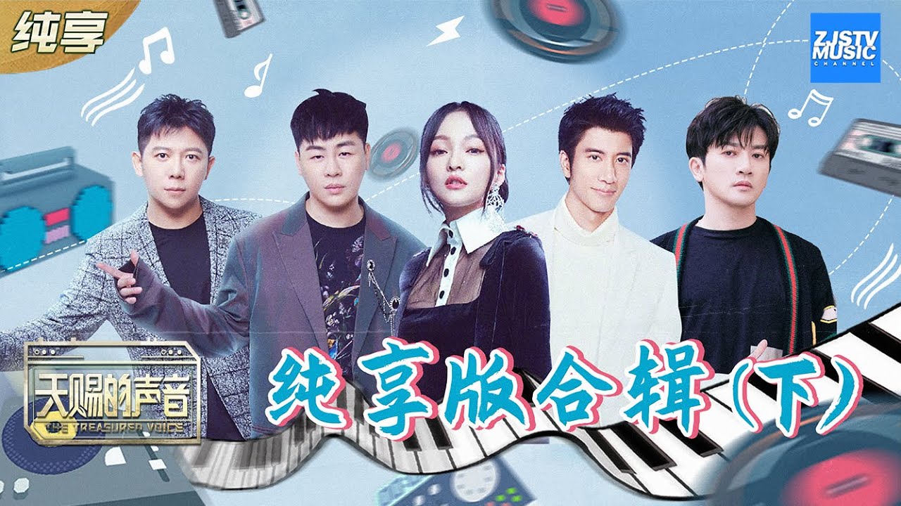 【纯享版合辑】《天赐的声音》劲歌好歌直接听 [ 超人气歌手特辑 ] /浙江卫视官方HD/