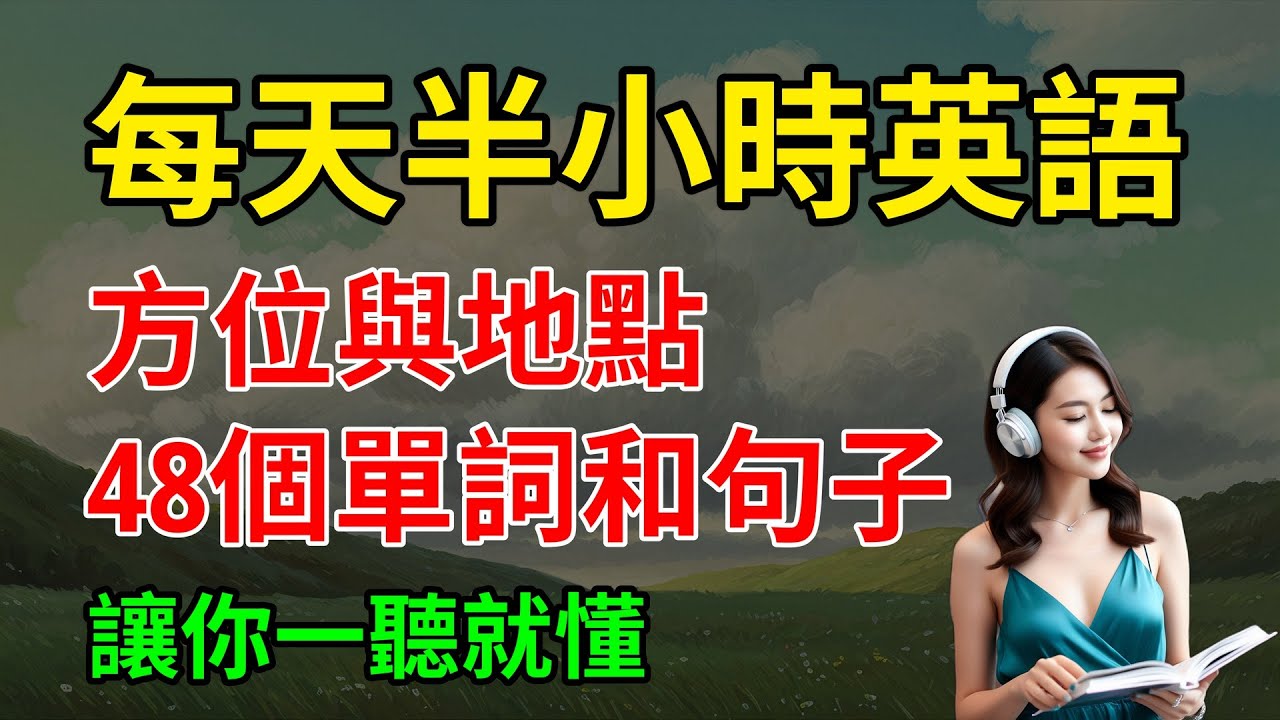 用得最多的，方位與地點，48個單詞和句子，讓你一聽就懂｜零基礎學英語｜零基礎學英語｜【嗨學英語】