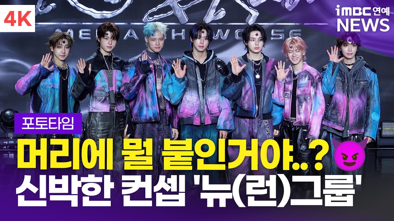 [4K] '머리에 뭘 붙인거야? 👀' 뉴비트, 신박한 콘셉트의 데뷔 포토타임 | NEWBEAT 'RAW AND RAD' 쇼케이스