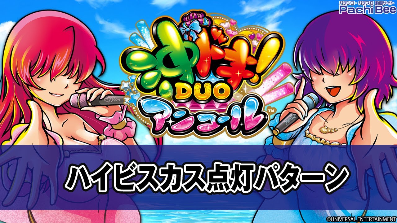 【スマスロ 沖ドキ！DUO アンコール】ハイビスカス点灯パターン【#パチンコ】【#パチスロ】【#スマパチ】【#スマスロ】【#新台動画】