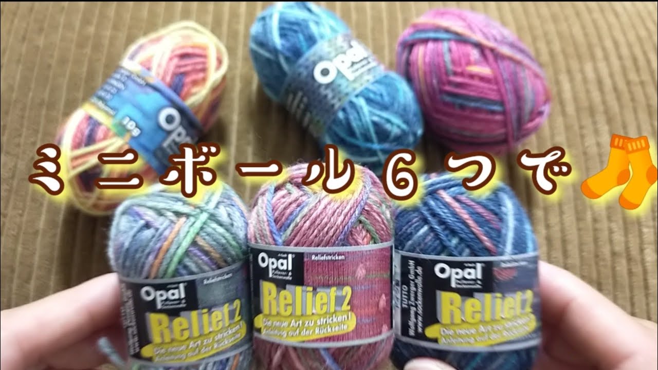 【Opal毛糸大好き🧶】ミニボール10ｇでどれくらい靴下編めるか試してみました✨