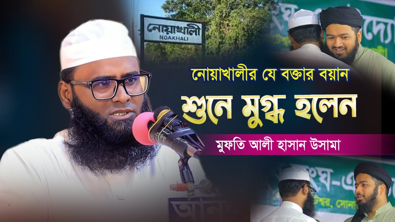 নোয়াখালী হুজুরের বয়ানে মুগ্ধ হলে সবাই | Mufti younus ahmed amini 2025 | মুফতি ইউনুছ আহমদ