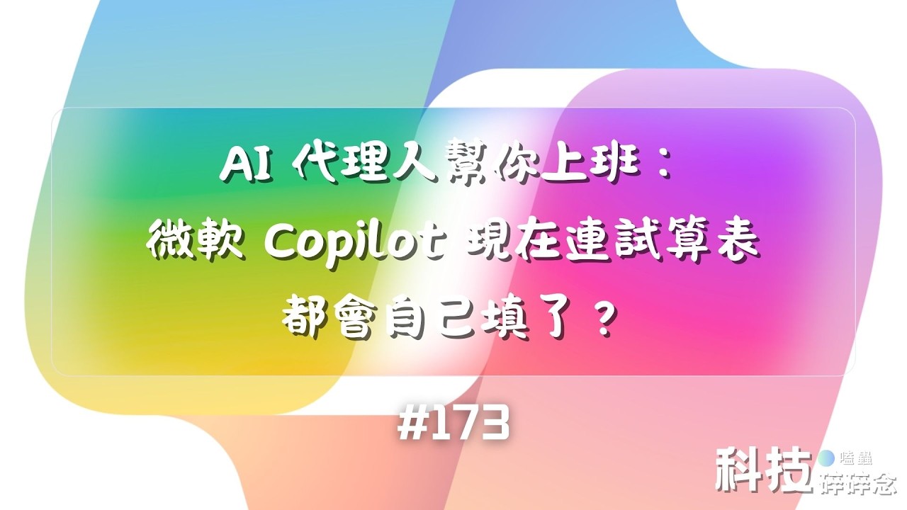 AI 代理人幫你上班：微軟 Copilot 現在連試算表都會自己填了？ #173
