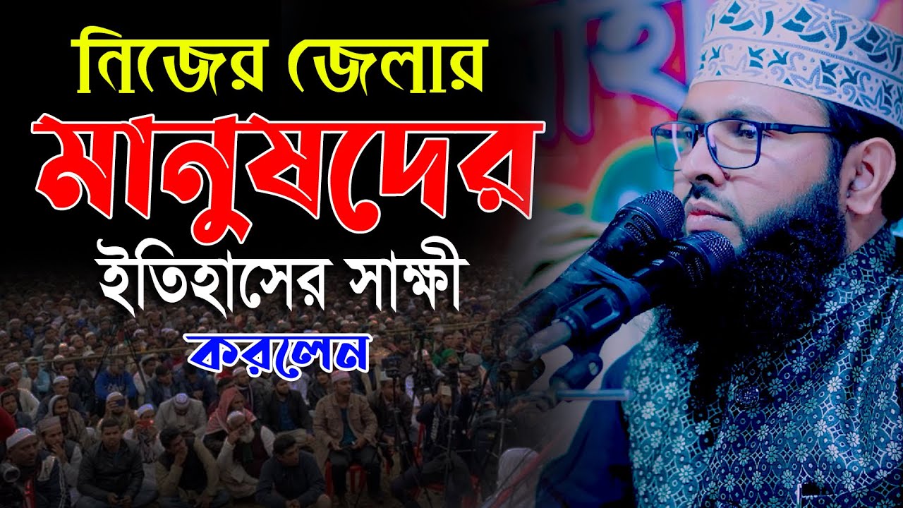 নিজের জেলার মানুষদের ইতিহাসের সাক্ষী করলেন হুজুর║শায়খ আব্দুল করিম আরাবি║Abdul Karim Arabi