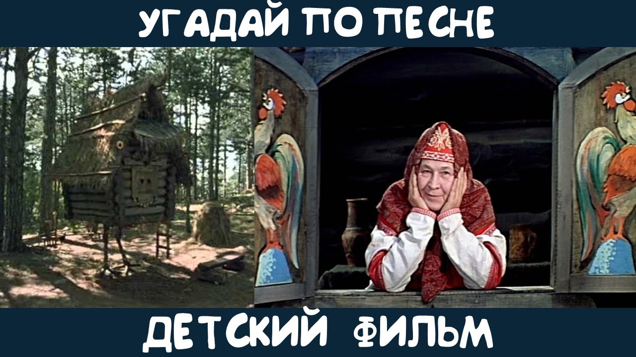 Угадай детский фильм по песне