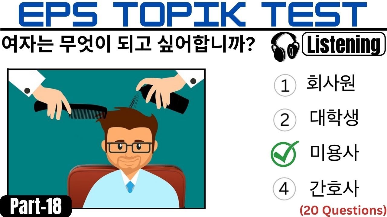 TOPIK TEST Listening 듣기 Part-18 | Korean Study for EPS TOPIK | English Korean
