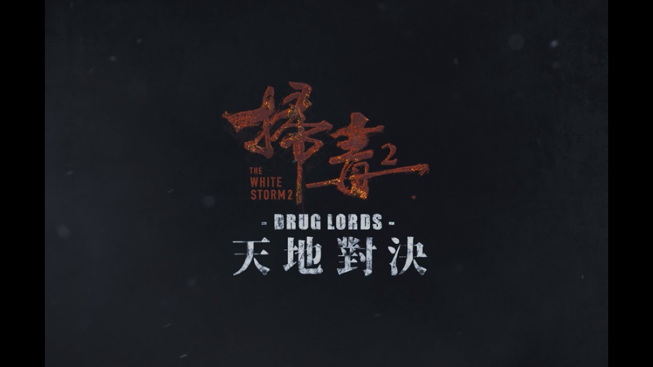 The White Storm 2 - Drug Lords 掃毒2：天地對決 VFX Breakdown