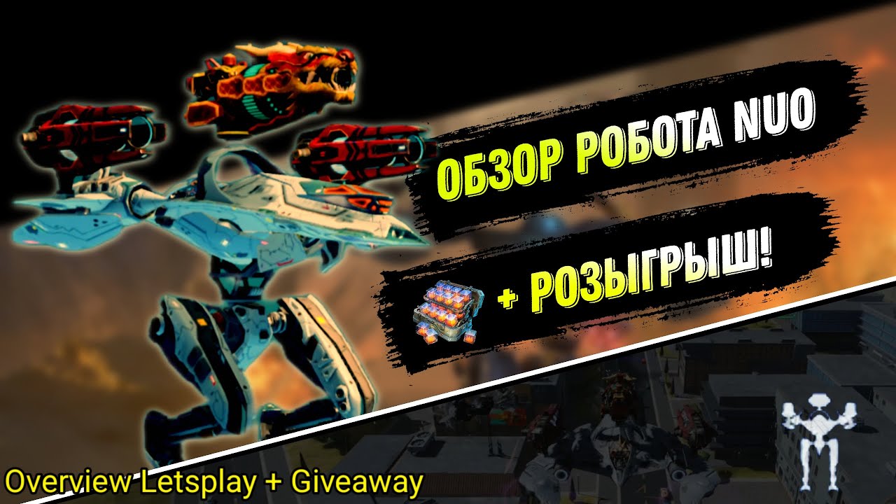 Обзор робота Nuo! + РОЗЫГРЫШ 500 Д кубов! [War Robots] [Overview Letsplay] [Giveaway]